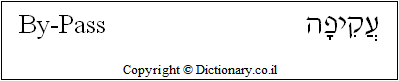 'Bypass' in Hebrew