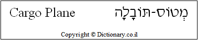 'Cargo Plane' in Hebrew