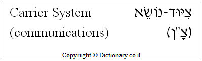 'Carrier System (communications)' in Hebrew