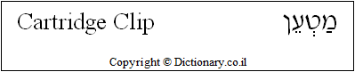 'Cartridge Clip' in Hebrew