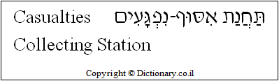 'Casualties Collecting Station' in Hebrew