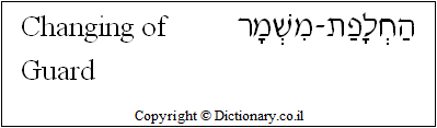 'Changing of Guard' in Hebrew