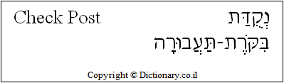 'Check Post' in Hebrew