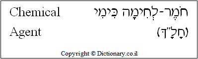 'Chemical Agent' in Hebrew