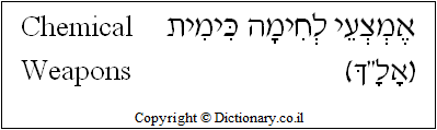 'Chemical Weapons' in Hebrew
