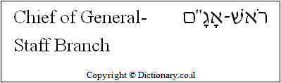 'Chief of General-Staff Branch' in Hebrew
