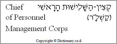 'Chief of Personnel Management Corps' in Hebrew
