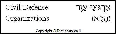 'Civil Defense Organizations' in Hebrew
