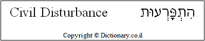 'Civil Disturbance' in Hebrew