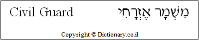 'Civil Guard' in Hebrew