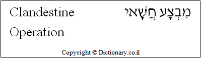 'Clandestine Operation' in Hebrew