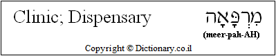 'Clinic; Dispensary' in Hebrew