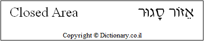 'Closed Area' in Hebrew