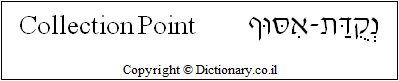 'Collection Point' in Hebrew