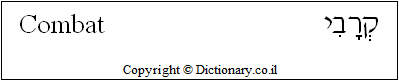 'Combat' in Hebrew