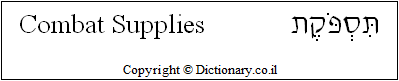 'Combat Supplies' in Hebrew