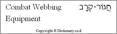 'Combat Webbing-Equipment' in Hebrew