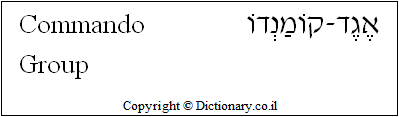 'Commando Group' in Hebrew