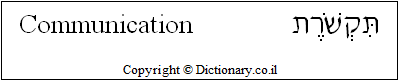 'Communication' in Hebrew