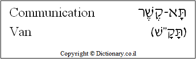 'Communication Van' in Hebrew