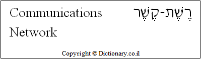 'Communications Network' in Hebrew