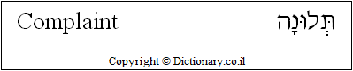 'Complaint' in Hebrew