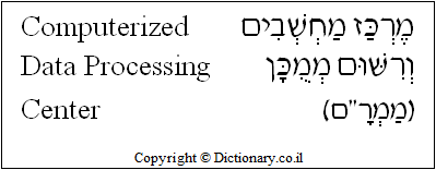 'Computerized Data Processing Center' in Hebrew