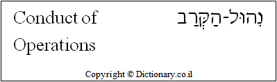 'Conduct of Operations' in Hebrew