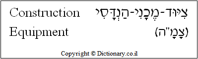 'Construction Equipment' in Hebrew