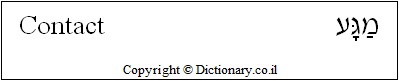 'Contact' in Hebrew