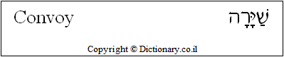 'Convoy' in Hebrew