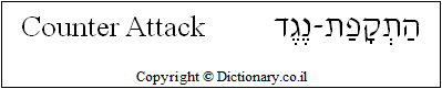 'Counter Attack' in Hebrew