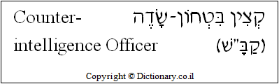'Counter-intelligence Officer' in Hebrew