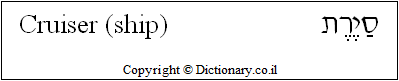 'Cruiser (Ship)' in Hebrew