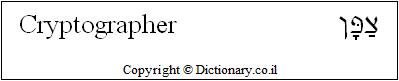 'Cryptographer' in Hebrew