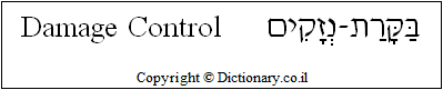'Damage Control' in Hebrew