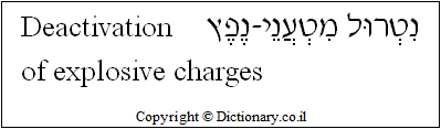 'Deactivation (of Explosive Charge)' in Hebrew