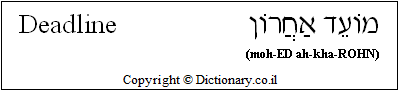 'Deadline' in Hebrew
