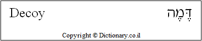 'Decoy' in Hebrew