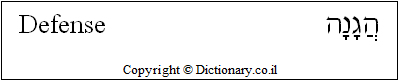 'Defense' in Hebrew