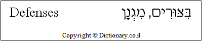 'Defenses' in Hebrew
