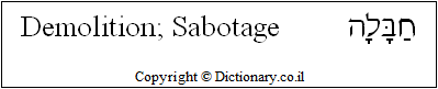 'Demolition; Sabotage' in Hebrew