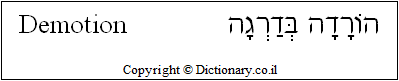 'Demotion' in Hebrew