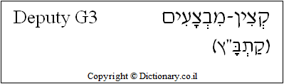 'Deputy G3' in Hebrew