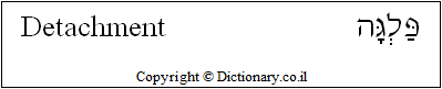 'Detachment' in Hebrew
