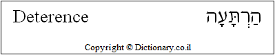 'Deterrence' in Hebrew