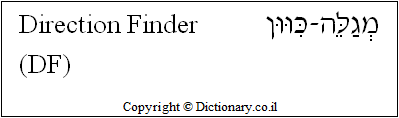 'Direction Finder (DF)' in Hebrew