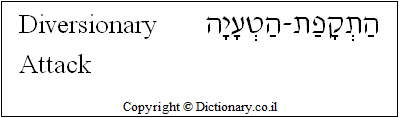 'Diversionary Attack' in Hebrew