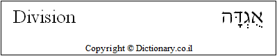 'Division' in Hebrew