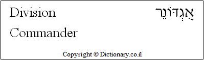 'Division Commander' in Hebrew